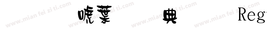 金梅新中黑全字體 Regular字体转换